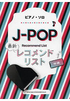 楽譜 J-POP最新レコメンドリスト中級