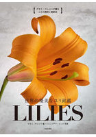 世界の優美なユリ銘鑑LILIES ナオミ・スレイドが贈るユリの歴史と最新花