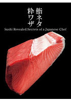 鮨ネタ粋ワザ Sushi Revealed:Secrets of a Japanese Chef