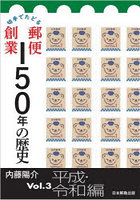 切手でたどる郵便創業150年の歴史 Vol.3