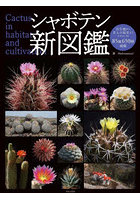 シャボテン新図鑑 Cactus in habitat and cultivation