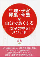 生理・子宮・卵巣・骨盤を自分で良くする『女子の神5』メソッド