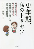 更年期、私のトリセツ 無理をしない、がんばらない。閉経後までを考える更年期の解説書