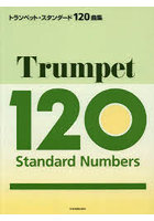 楽譜 トランペット・スタンダード120曲