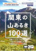 関東の山あるき100選