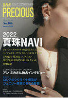 ジャパンプレシャス ジュエリー専門誌の決定版 No.106（2022Summer）