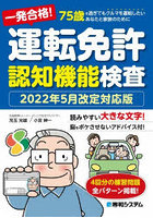 一発合格！運転免許認知機能検査 75歳を過ぎてもクルマを運転したいあなたと家族のために 2022年5月改定...