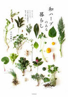 和ハーブのある暮らし あしもとのたからもの。日本の有用植物を知る、楽しむ。