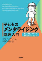 子どものメンタライジング臨床入門 個人、家族、グループ、地域へのアプローチ