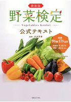 野菜検定公式テキスト 暮らしに役立つ野菜の図鑑 新装版