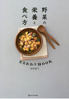 野菜の栄養と食べ方まるわかりBOOK