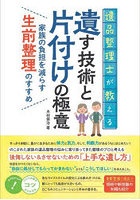 遺品整理士が教える遺す技術と片付けの極意 家族の負担を減らす生前整理のすすめ