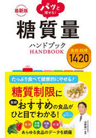 パッと探せる！糖質量ハンドブック 食材・料理1420