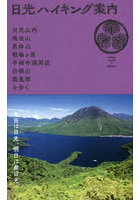 日光ハイキング案内 日光山内・鳴虫山・男体山・戦場ケ原・中禅寺湖周辺・白根山・奥鬼怒を歩く