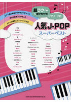 楽譜 人気J-POPスーパーベスト