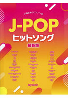 楽譜 J-POPヒットソング 最新版