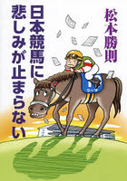 日本競馬に悲しみが止まらない