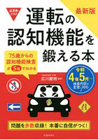 運転の認知機能を鍛える本 75歳からの認知機能検査が5分でわかる