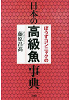 ぼうずコンニャクの日本の高級魚事典