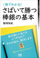 1冊でわかる！さばいて勝つ棒銀の基本