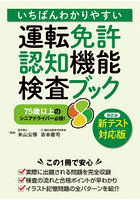 いちばんわかりやすい運転免許認知機能検査ブック 75歳以上のシニアドライバー必読！