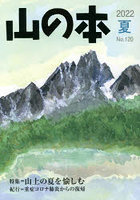 山の本 No.120（2022夏）