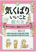 気くばりにいいこと超大全 誰からも愛され、信頼される人になる！