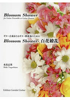 楽譜 BlossomShower-百花繚