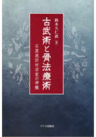 古武術と骨法療術 石黒流田村宗家の神髄