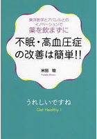 不眠・高血圧症の改善は簡単！！ 東洋医学とアパレルとのイノベーションで薬を飲まずに