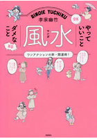 李家幽竹マンガ風水やっていいことダメなこと ワンアクションの新・開運術！