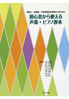 楽譜 初心者から使える声楽・ピアノ教本