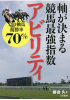 軸が決まる競馬最強指数アビリティ この軸馬複勝率70％