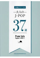 楽譜 大人のJ-POP37選