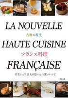 古典×現代フランス料理 有名シェフ15人の思い入れ深いレシピ