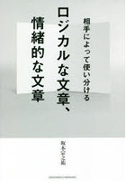 ロジカルな文章、情緒的な文章 相手によって使い分ける