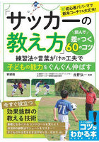 「サッカーの教え方」読んで差がつく60のコツ 練習法や言葉がけの工夫で子どもの能力をぐんぐん伸ばす