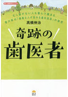 奇跡の歯医者 むし歯がない人も喜んで集まる香川県の「健康な人が訪れる歯科医院」の秘密