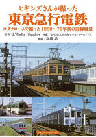 ヒギンズさんが撮った東京急行電鉄 コダクロームで撮った1950～70年代の沿線風景
