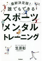 誰でもできるスポーツメンタルトレーニング