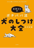 体罰ゼロのポチパパ流犬のしつけ大全 どんな困った犬もこれで大丈夫！