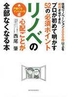 リノベの心配ごとが全部なくなる本 プロが初めて明かす52の必須ポイント 住宅リノベーション2000件以上...