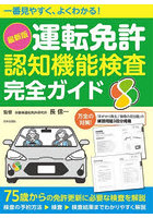 最新版運転免許認知機能検査完全ガイド 一番見やすく、よくわかる！