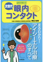世界が変わる！次世代眼内コンタクト まるわかり！アイシーエル治療のすべて