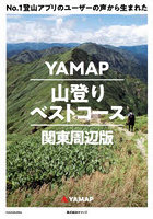 No.1登山アプリのユーザーの声から生まれたYAMAP山登りベストコース 関東周辺版