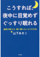 こうすれば、夜中に目覚めずぐっすり眠れる 医師が教える、薬に頼らない3つの方法