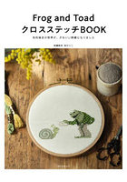 Frog and ToadクロスステッチBOOK 名作絵本の世界が、かわいい刺繍になりました