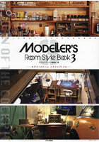 モデラーズルームスタイルブック 充実した模型ライフのための環境構築術 3
