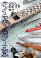 笹原大の艦船模型ナノ・テクノロジー工廠 2