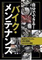 自分でできる！バイク・メンテナンス 基本的なメカニズム、日常の整備をわかりやすく解説